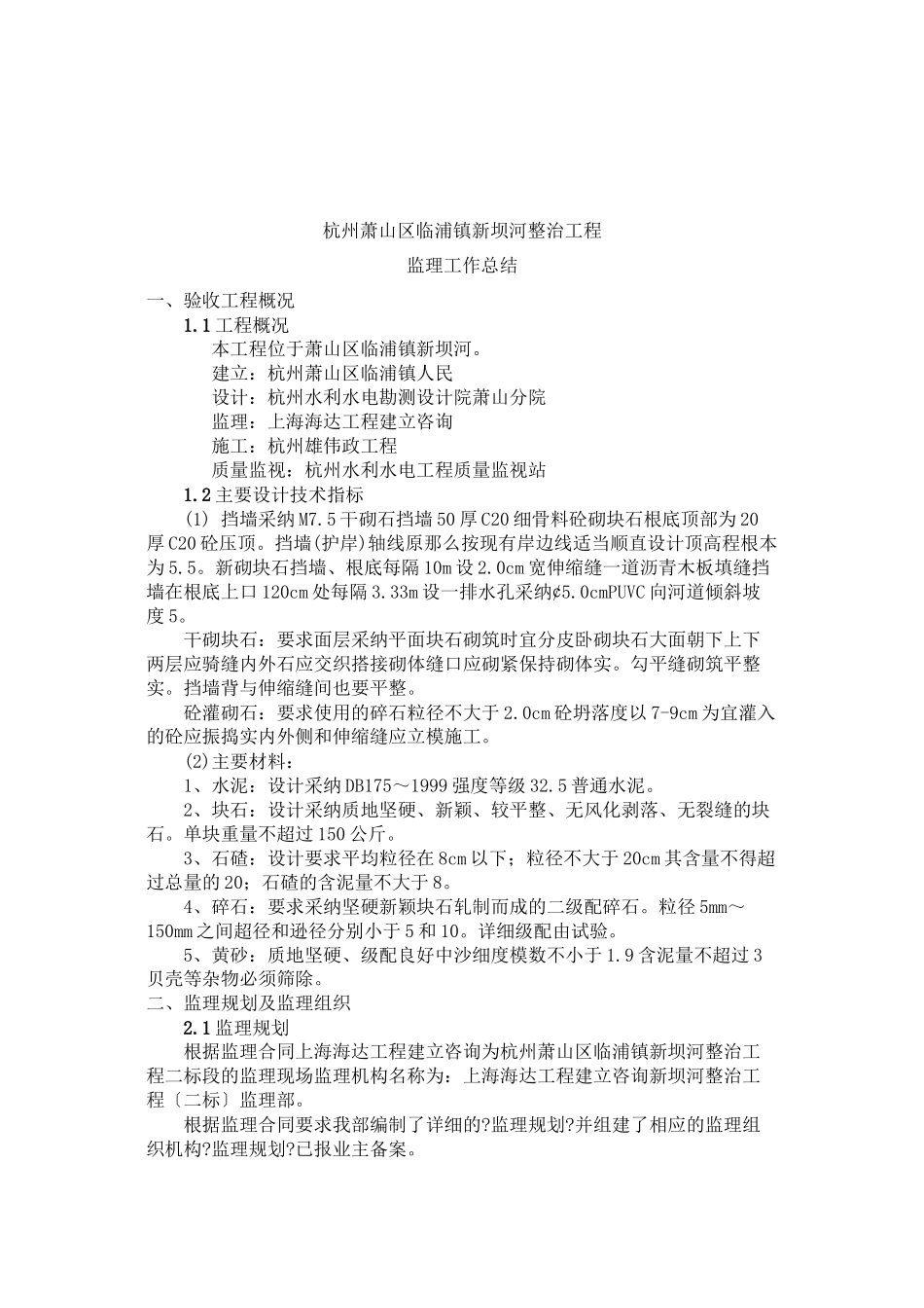 临浦镇新坝河整治工程监理工作报告_第3页