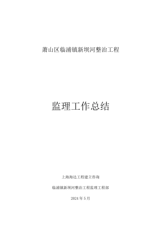 临浦镇新坝河整治工程监理工作报告
