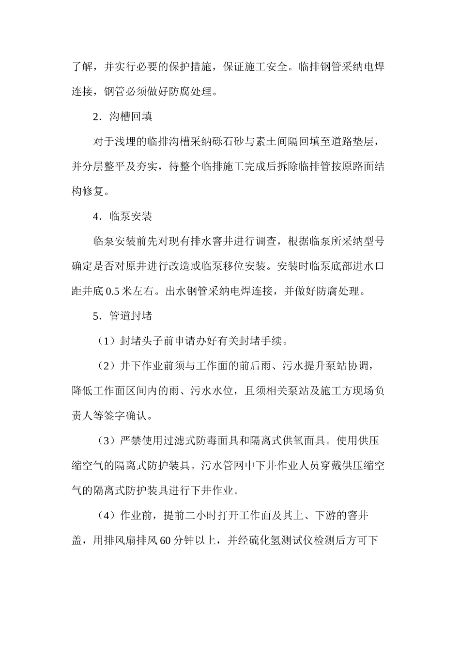 临泵、临电、封拆头子安全措施方案_第3页