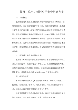 临泵、临电、封拆头子安全措施方案