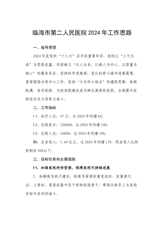 临海市第二人民医院2024年工作思路