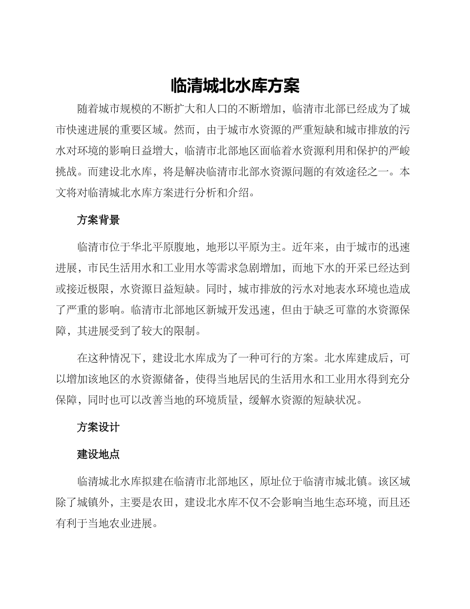 临清城北水库方案_第1页