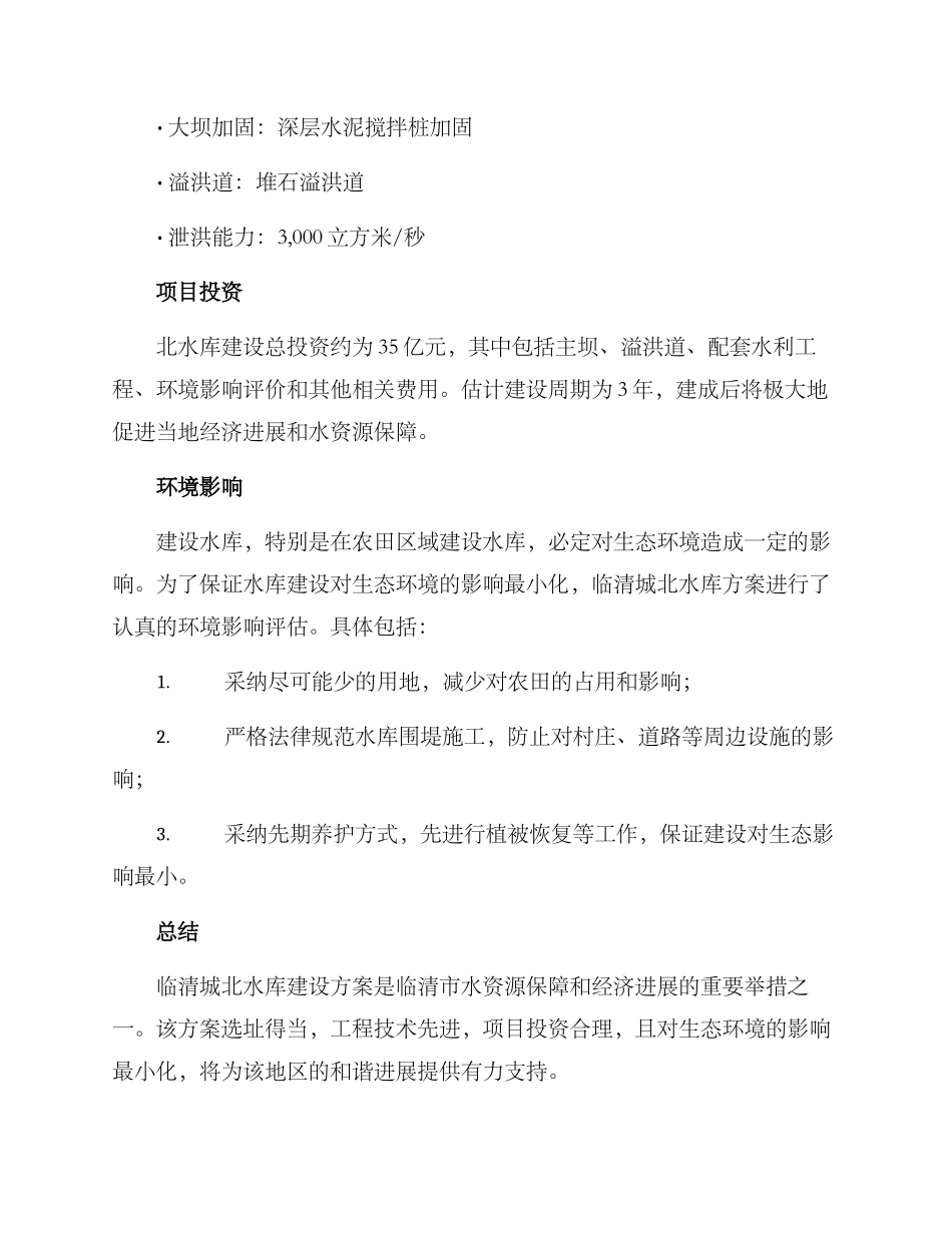 临清城北水库方案_第3页