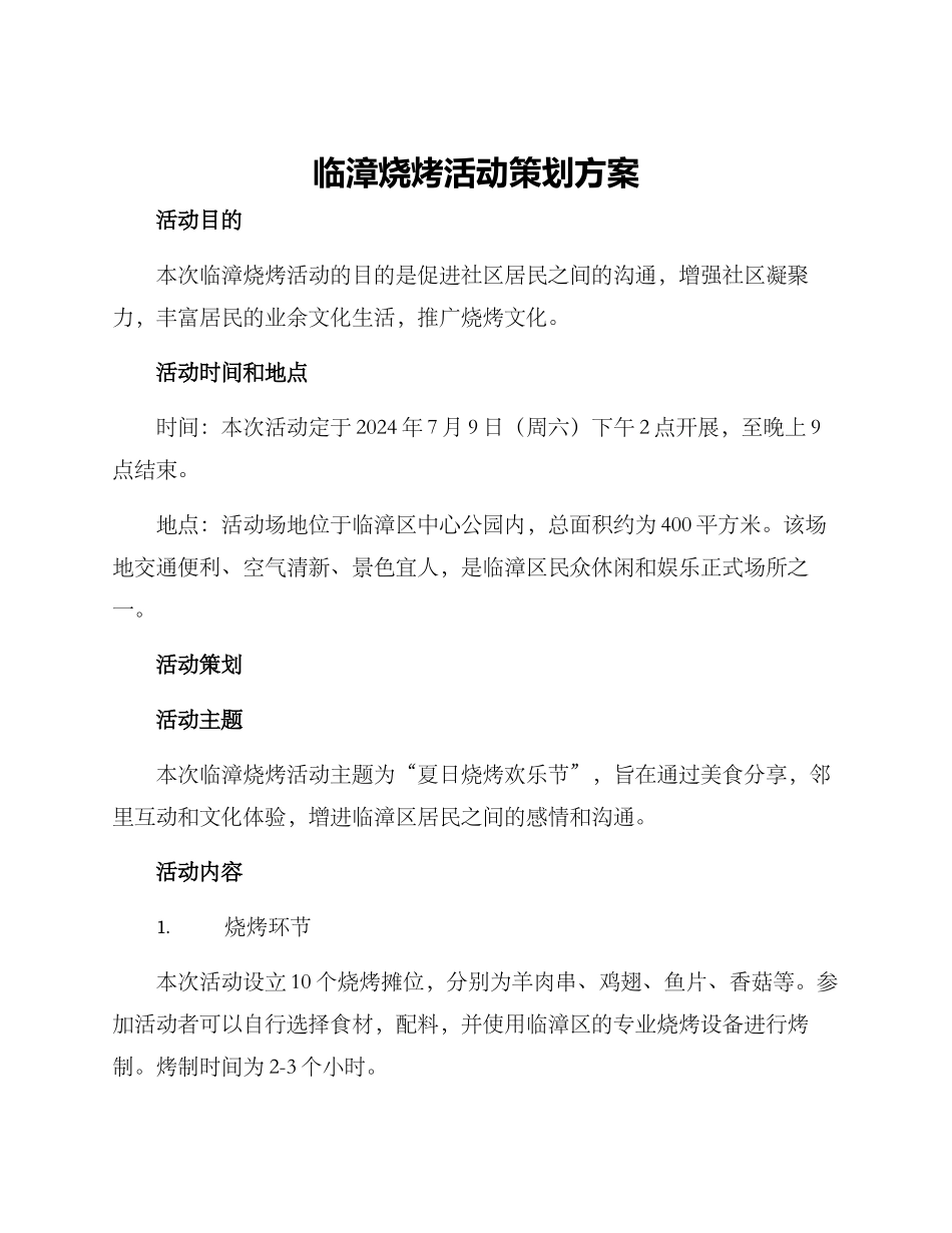 临漳烧烤活动策划方案_第1页