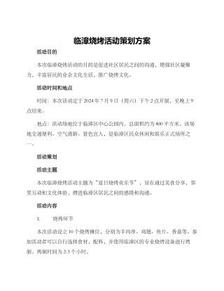 临漳烧烤活动策划方案