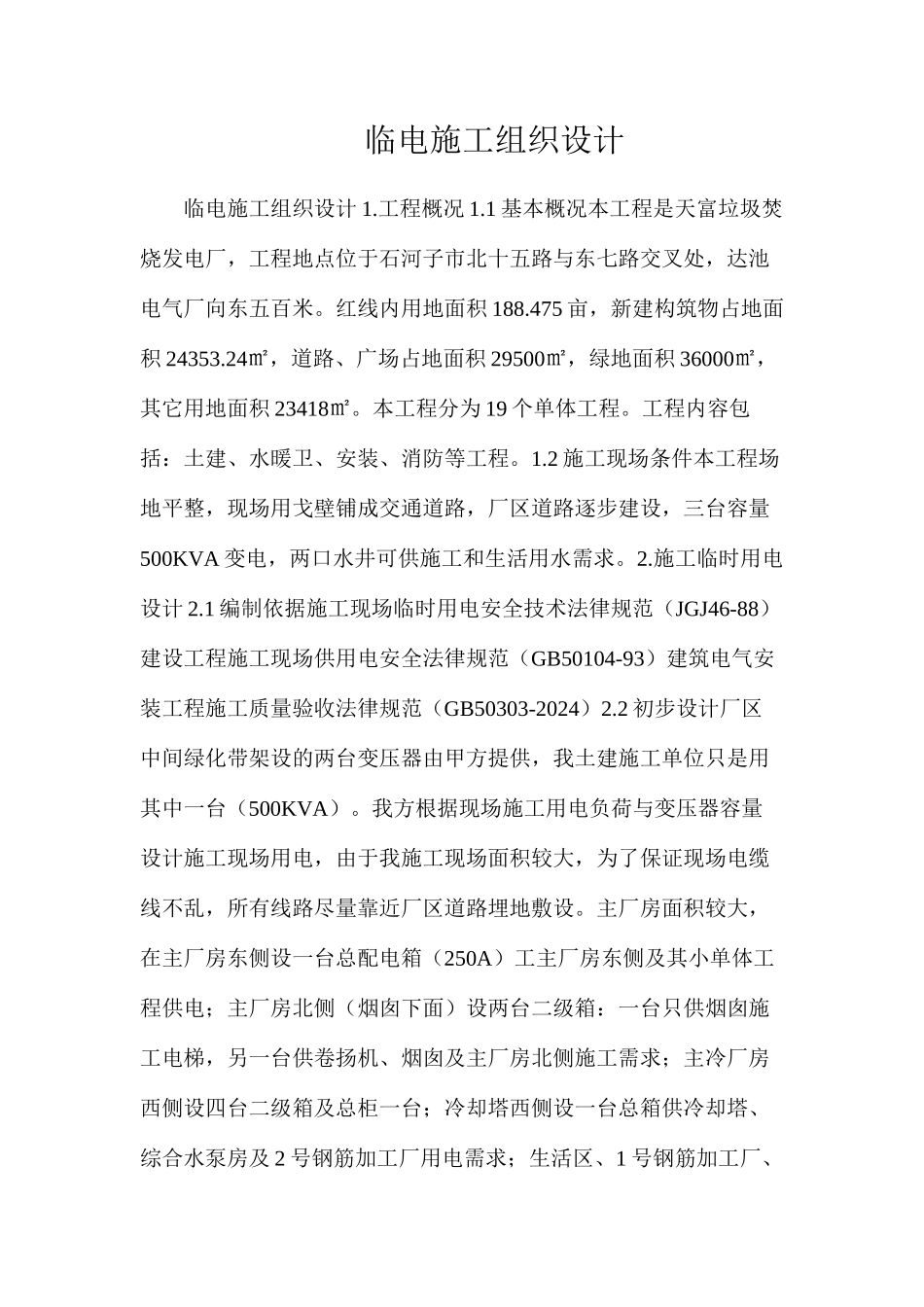 临电施工组织设计_第1页