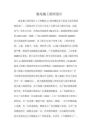 临电施工组织设计