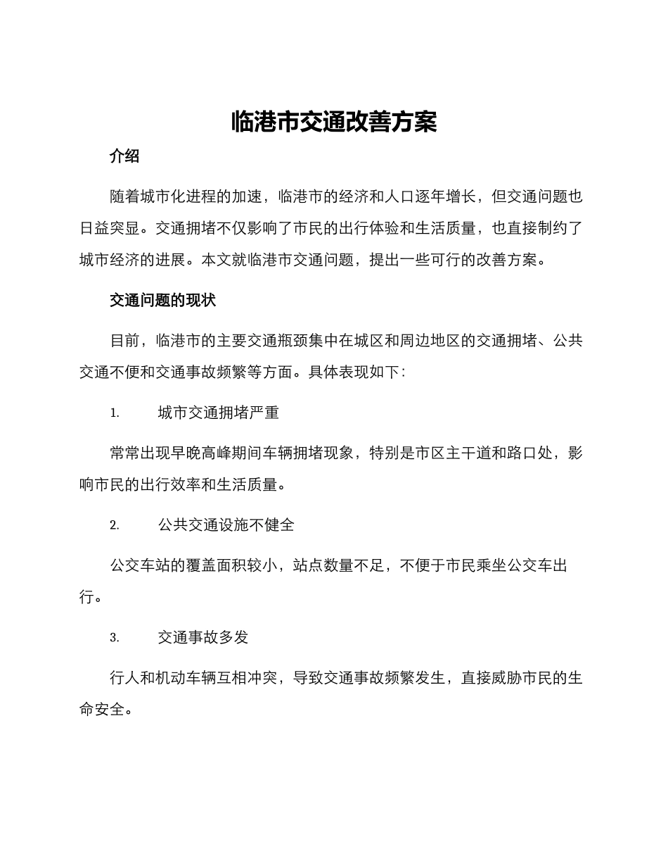 临港市交通改善方案_第1页