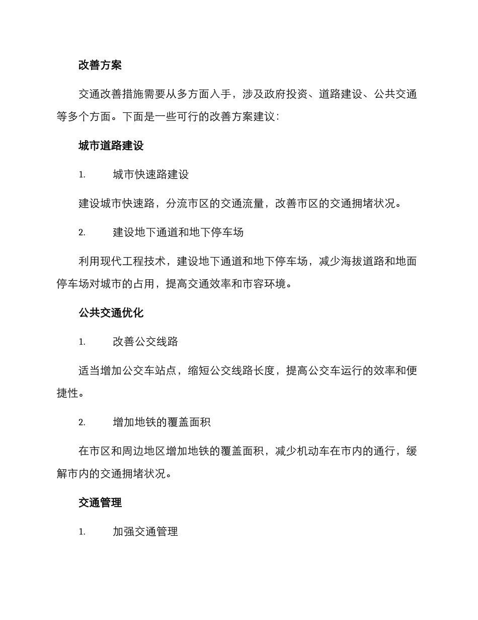 临港市交通改善方案_第2页