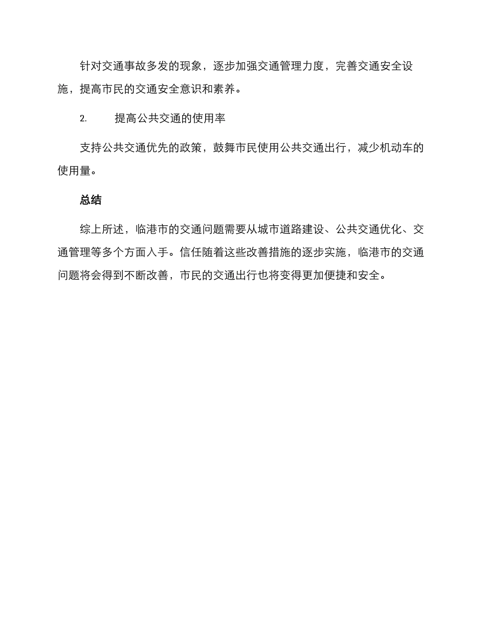 临港市交通改善方案_第3页