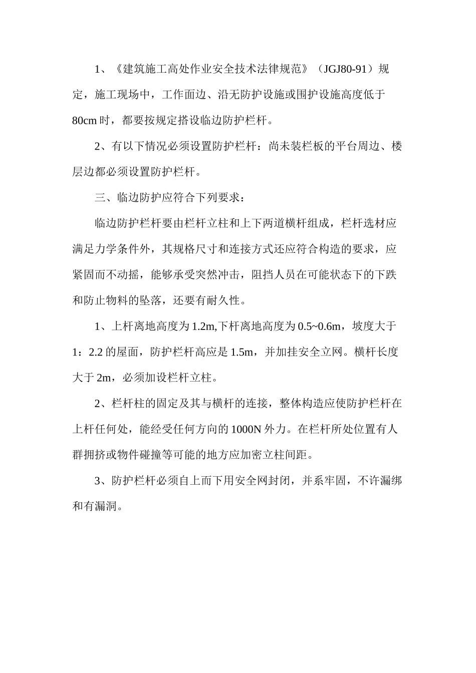 临边、临口安全防护措施_第2页