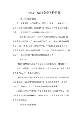 临边、临口安全防护措施