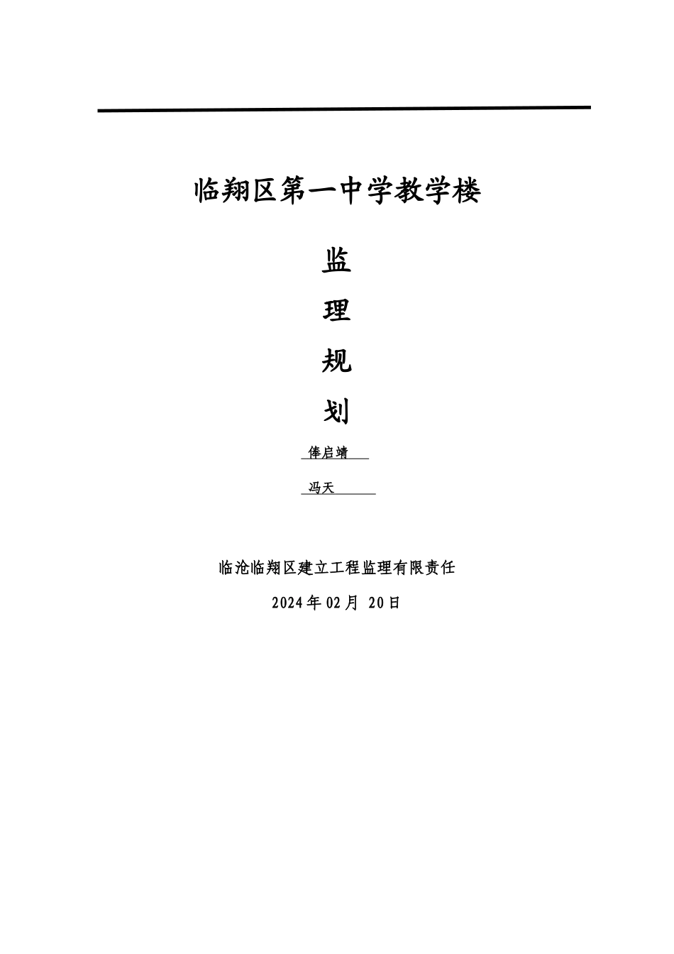 临翔区第一中学教学楼监理规划_第1页