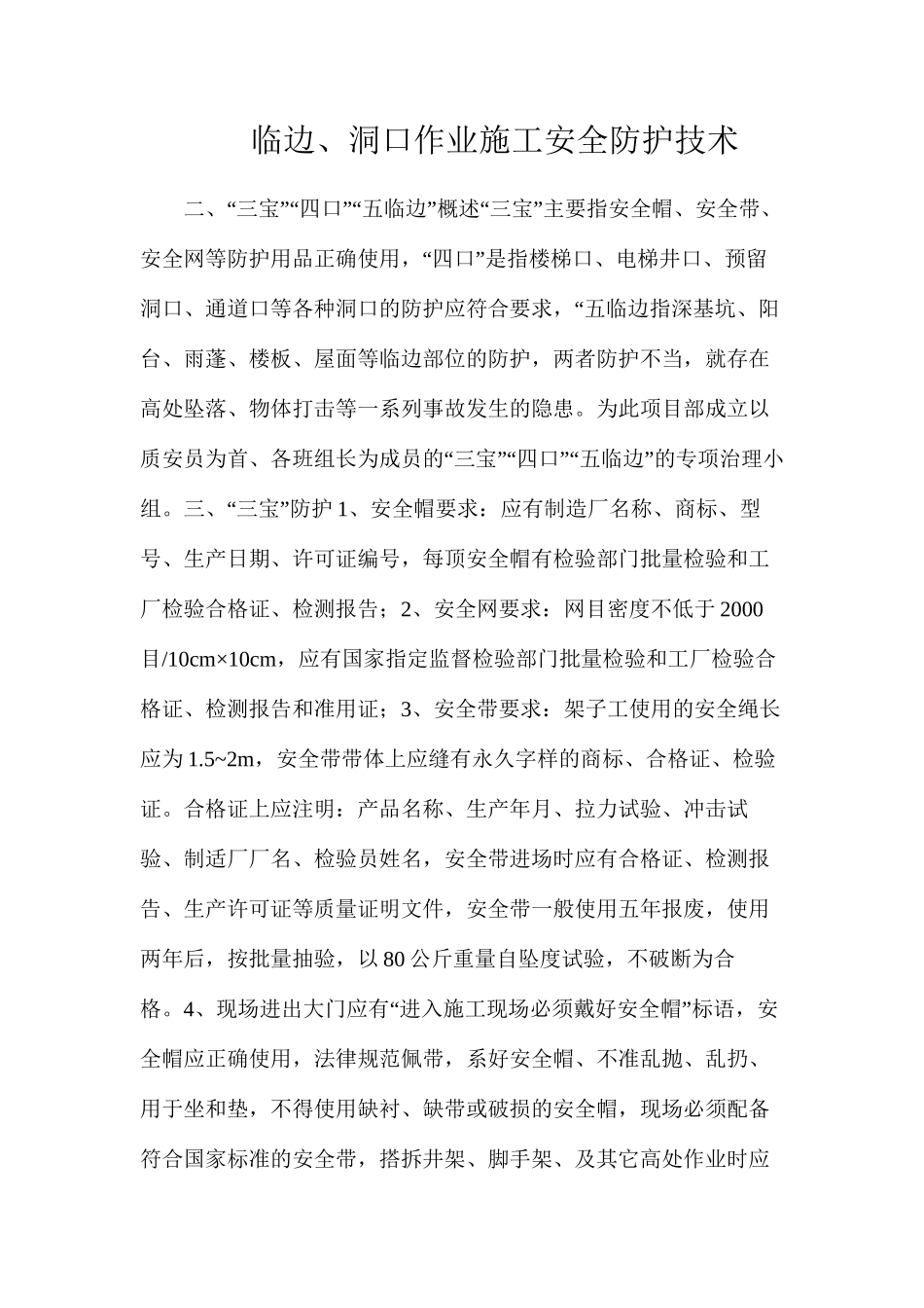 临边、洞口作业施工安全防护技术_第1页