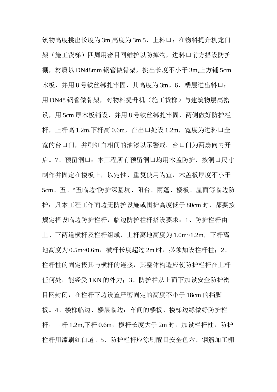 临边、洞口作业施工安全防护技术_第3页