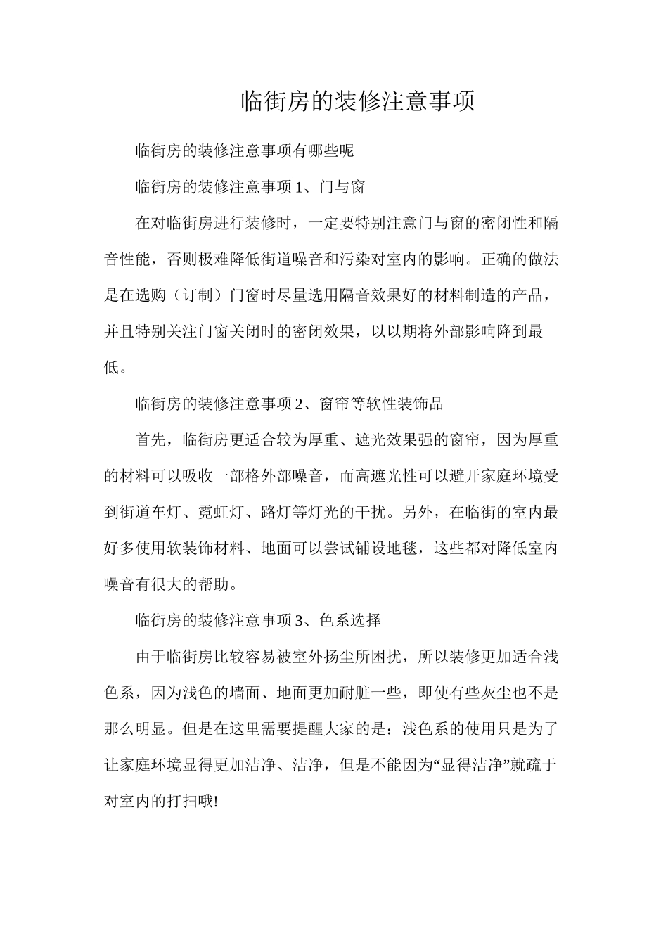 临街房的装修注意事项_第1页