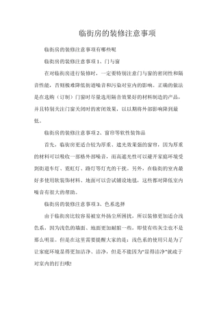 临街房的装修注意事项