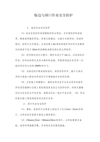 临边与洞口作业安全防护 