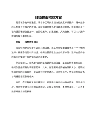 临街铺面招商方案