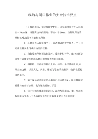 临边与洞口作业的安全技术要点 