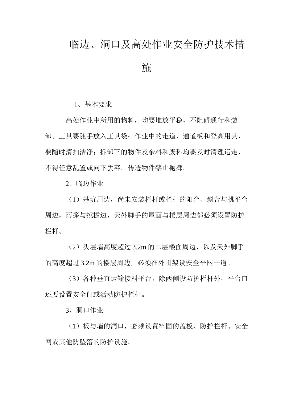 临边、洞口及高处作业安全防护技术措施 _第1页