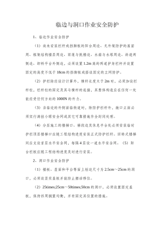 临边与洞口作业安全防护