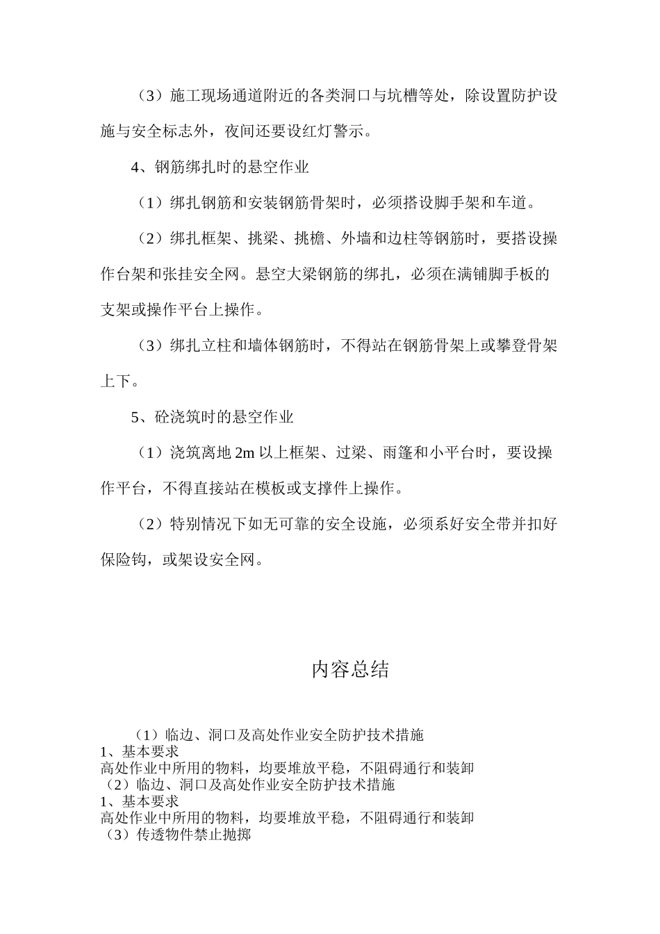 临边、洞口及高处作业安全防护技术措施_第2页