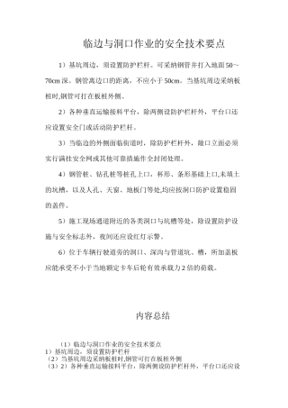 临边与洞口作业的安全技术要点