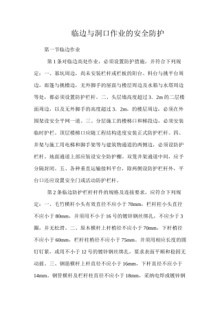 临边与洞口作业的安全防护