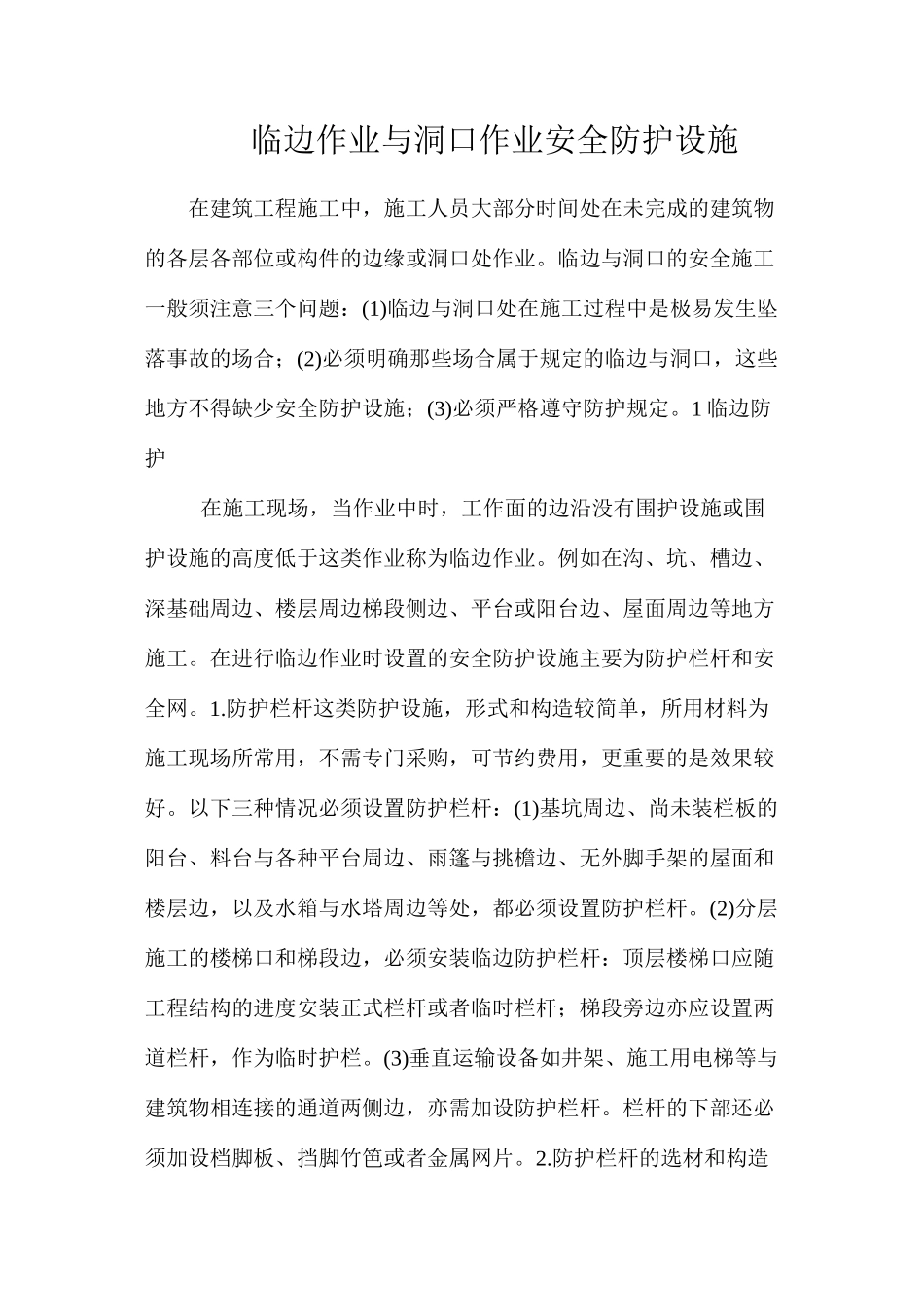 临边作业与洞口作业安全防护设施_第1页