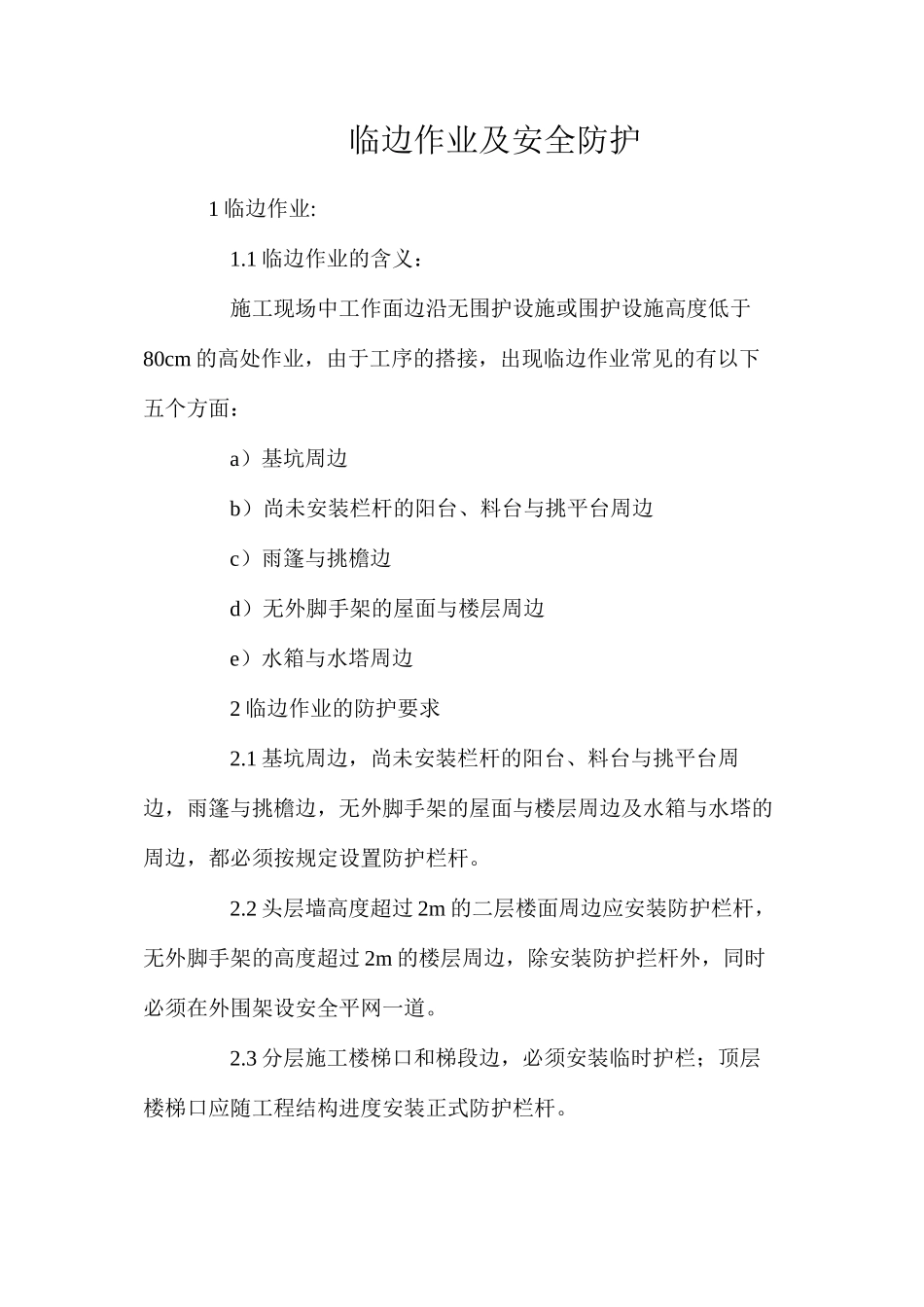 临边作业及安全防护_第1页