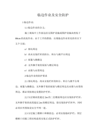 临边作业及安全防护