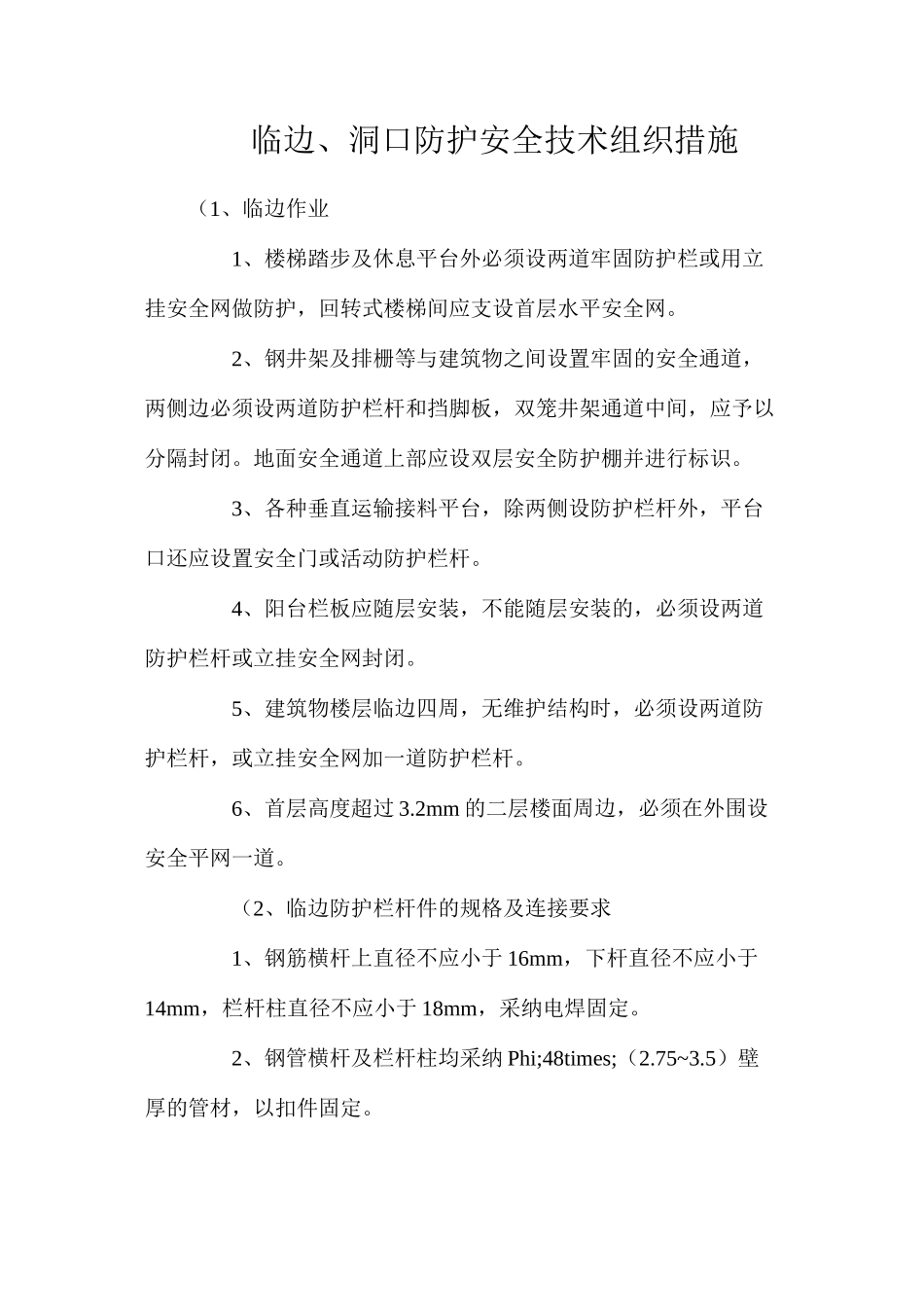 临边、洞口防护安全技术组织措施_第1页