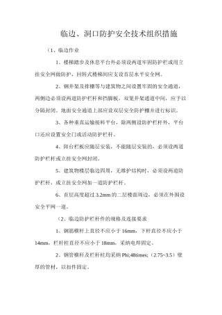 临边、洞口防护安全技术组织措施