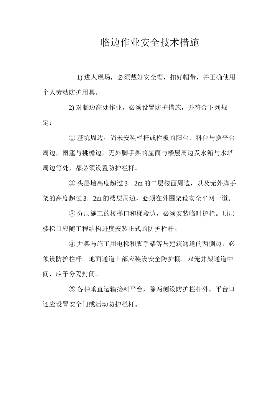 临边作业安全技术措施 _第1页