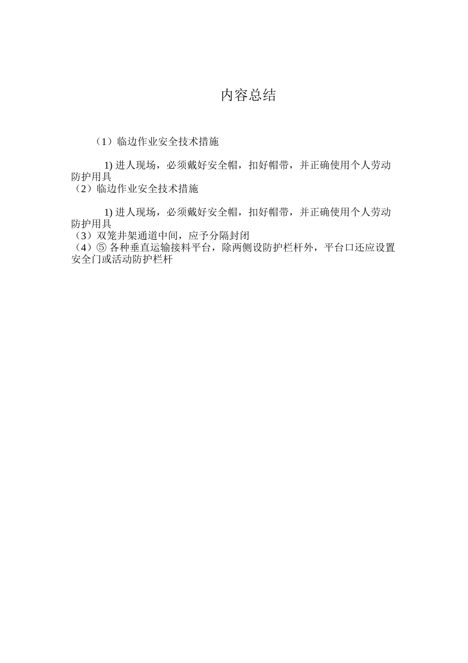 临边作业安全技术措施 _第2页