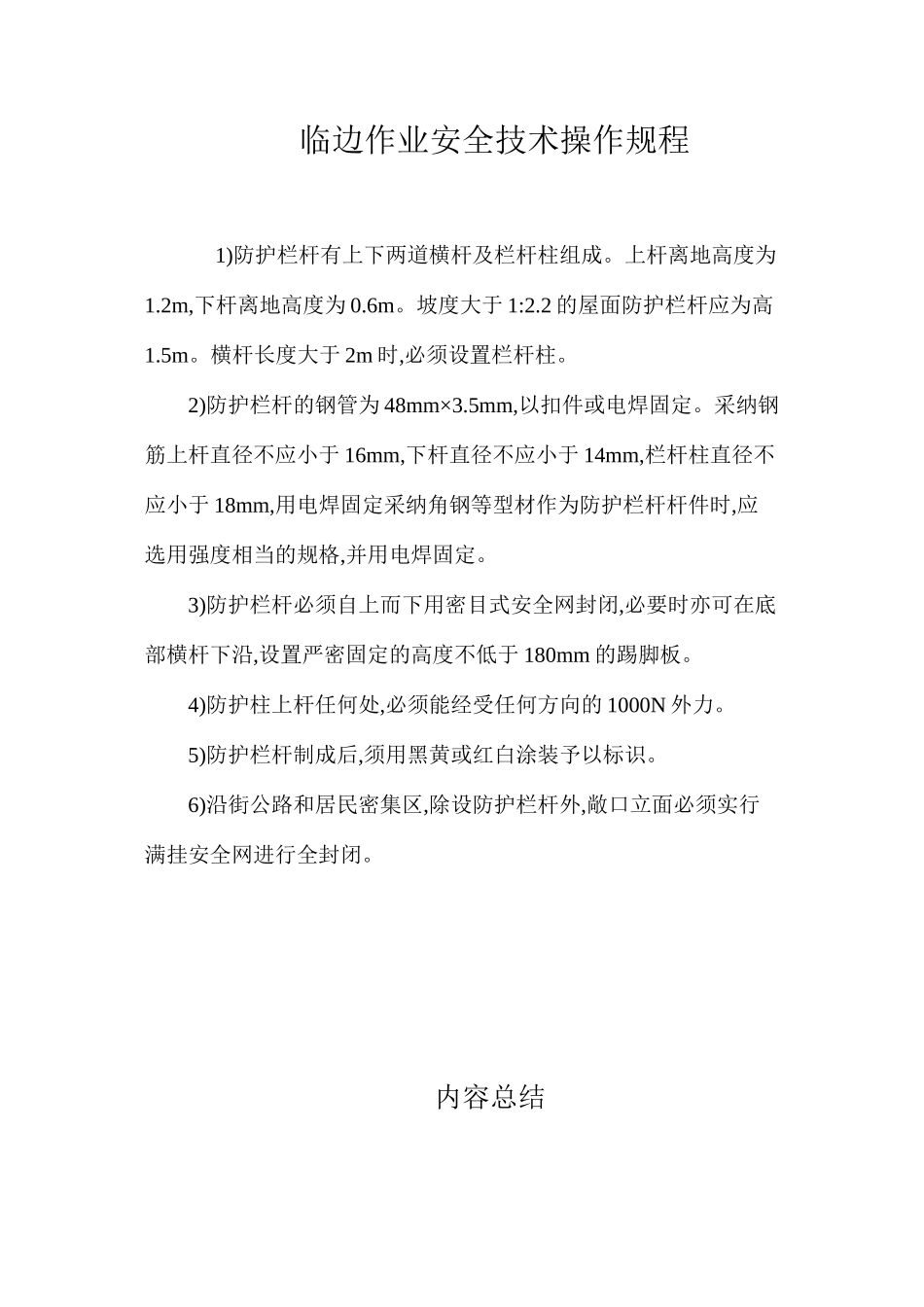 临边作业安全技术操作规程_第1页