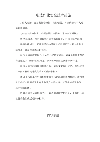 临边作业安全技术措施