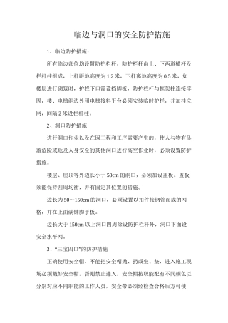 临边与洞口的安全防护措施