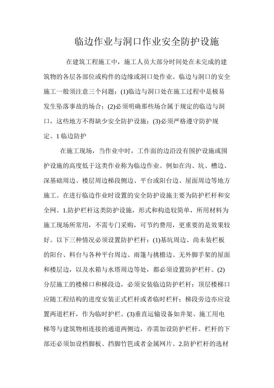 临边作业与洞口作业安全防护设施 _第1页