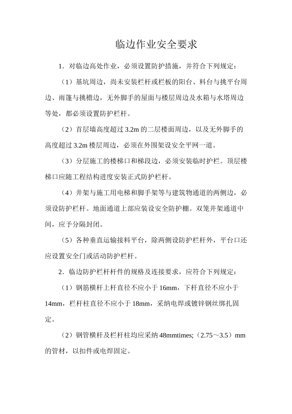 临边作业安全要求_第1页