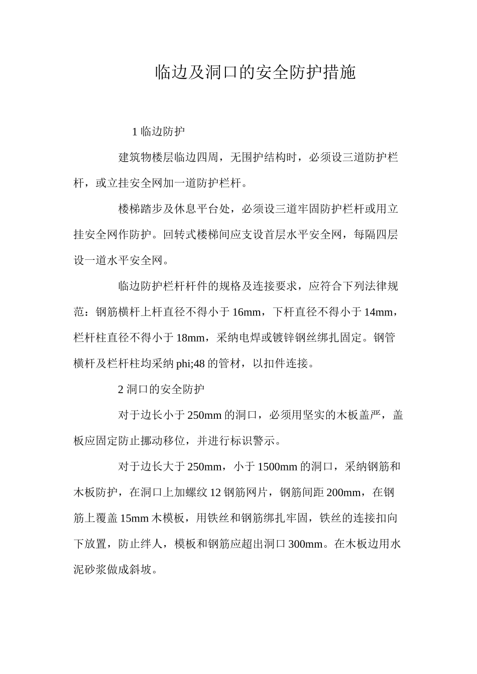 临边及洞口的安全防护措施_第1页