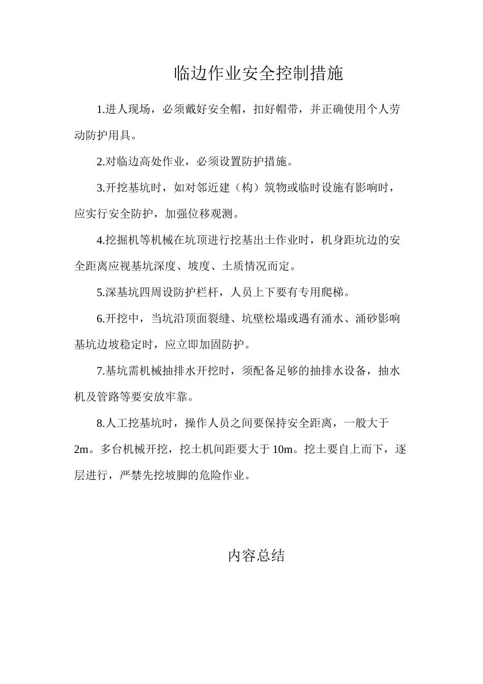 临边作业安全控制措施_第1页