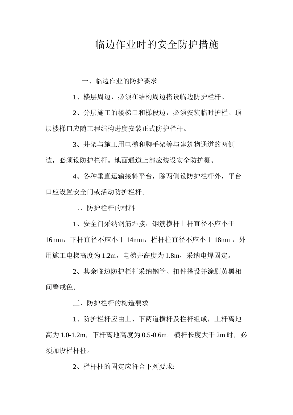 临边作业时的安全防护措施 _第1页