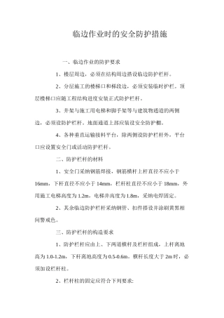 临边作业时的安全防护措施 