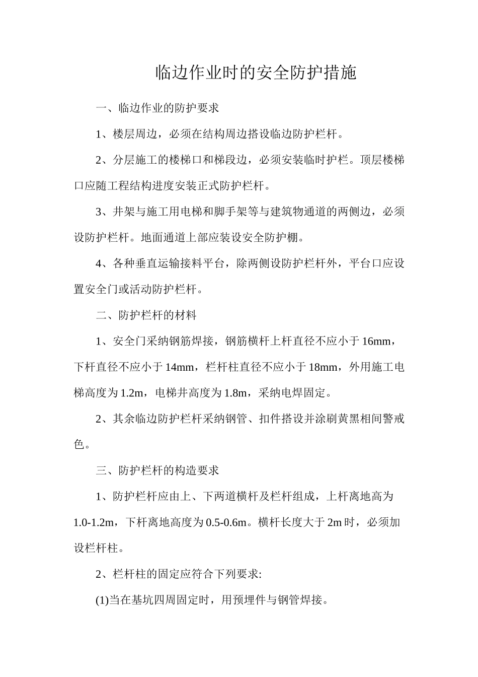 临边作业时的安全防护措施_第1页