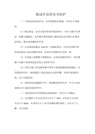 临边作业的安全防护