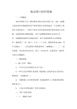 临边洞口防护措施