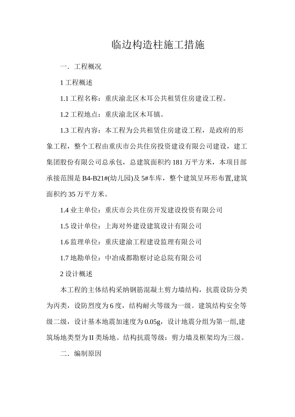 临边构造柱施工措施_第1页
