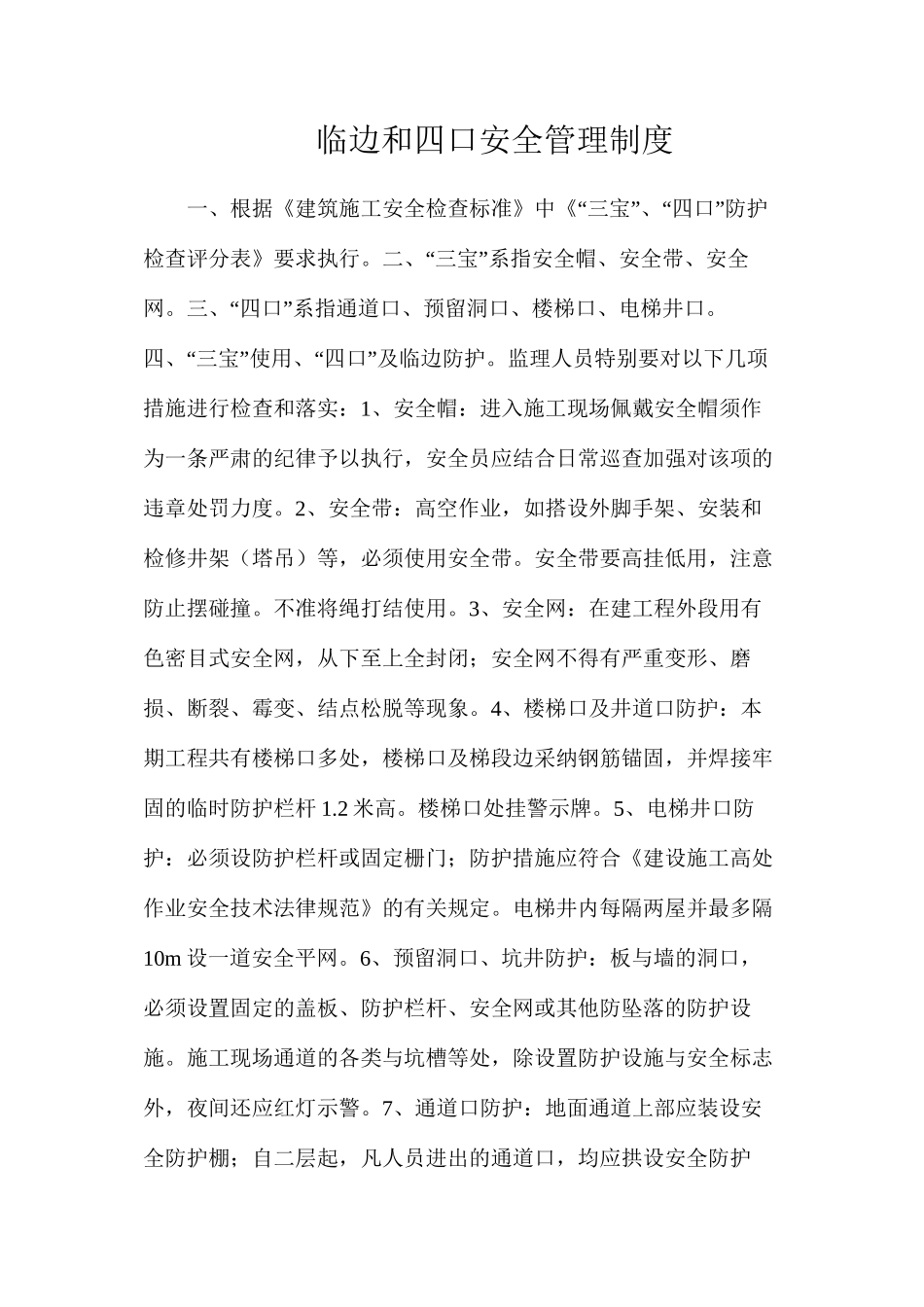 临边和四口安全管理制度_第1页